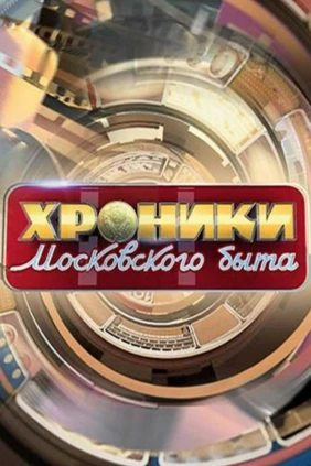 Хроники московского быта