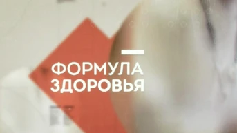 Формула здоровья
