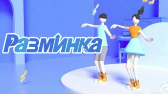 Разминка