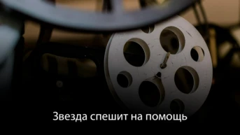Звезда спешит на помощь