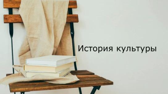 История культуры