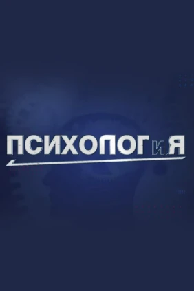 Психолог и Я