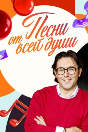 Песни от всей души