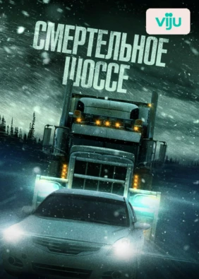 Смертельное шоссе