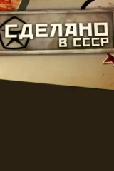 Сделано в СССР