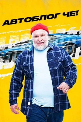 Автоблог ЧЕ!