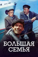 Большая семья