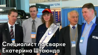 Специалист по сварке Екатерина Штаюнда