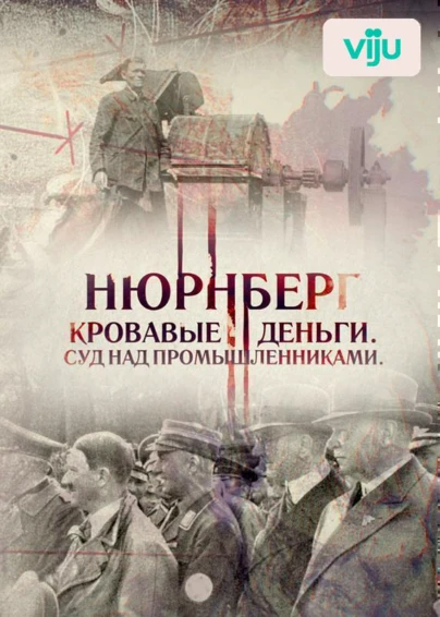 Нюрнберг. Кровавые деньги. Суд над промышленниками