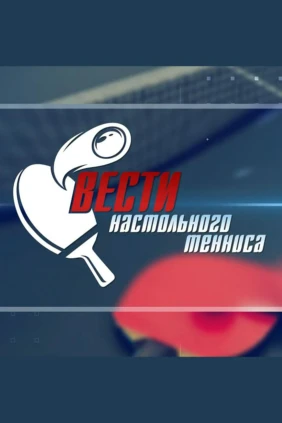 Вести настольного тенниса