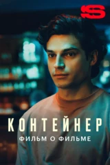 Контейнер 3. Фильм о фильме