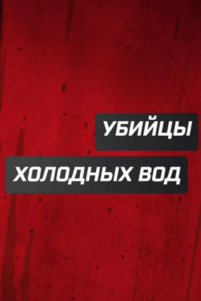 Убийцы холодных вод