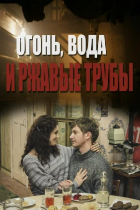 Огонь, вода и ржавые трубы