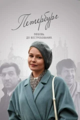 Петербург. Любовь. До востребования