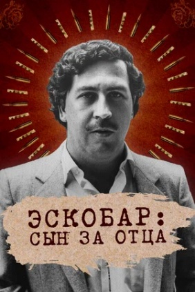 Эскобар: Сын за отца. Выживание