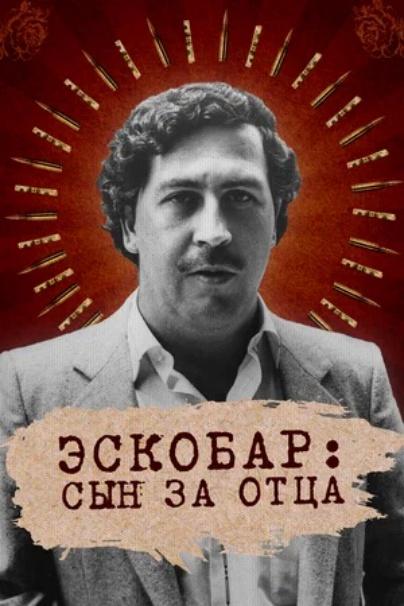 Эскобар: Сын за отца. Выживание