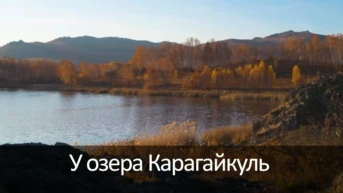 У озера Карагайкуль