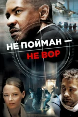 Не пойман — не вор