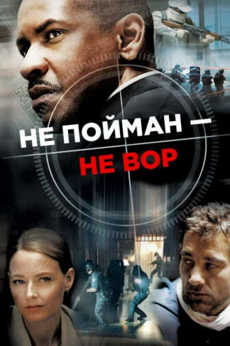 Не пойман — не вор