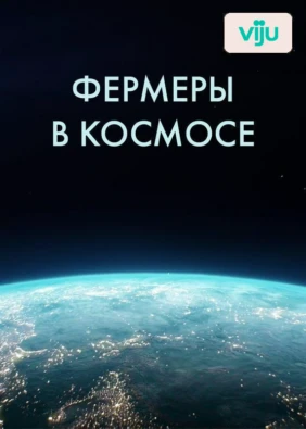 Фермеры в космосе