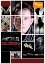 Метод Фрейда 2