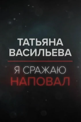 Татьяна Васильева. Я сражаю наповал