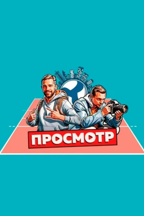 Просмотр х