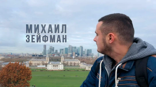 Михаил Зейфман