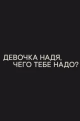 Девочка Надя, чего тебе надо?