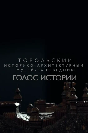 Тобольский кремль. Голос истории