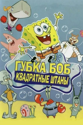 Губка Боб Квадратные Штаны