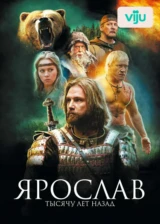 Ярослав. Тысячу лет назад
