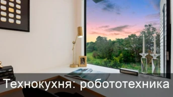 Технокухня: робототехника