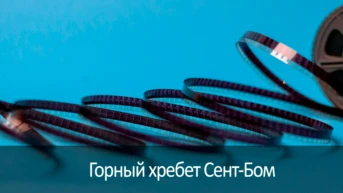 Горный хребет Сент-Бом