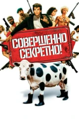 Совершенно секретно!