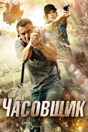 Часовщик