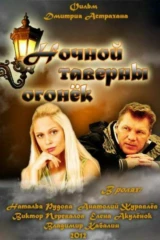 Ночной таверны огонёк