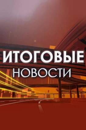 Итоговые новости