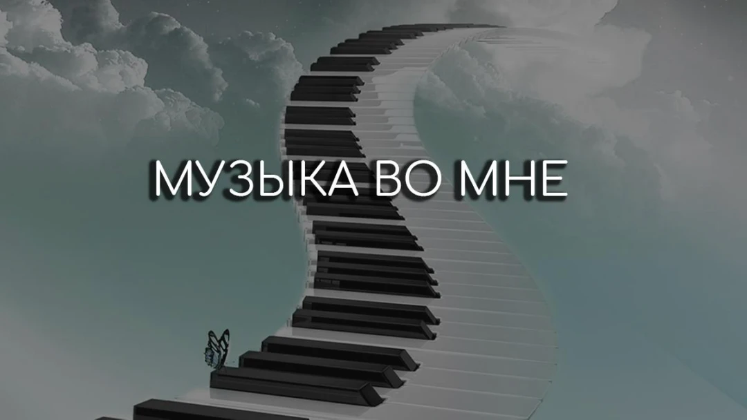Передача Музыка во мне