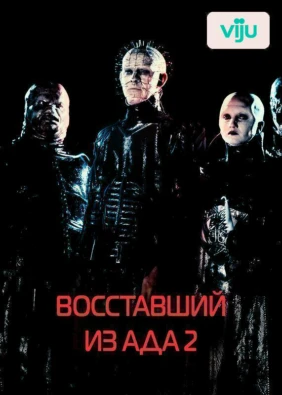 Восставший из ада 2