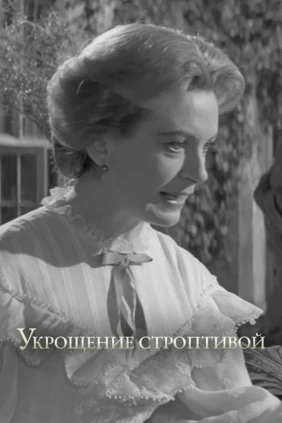 Укрощение строптивой