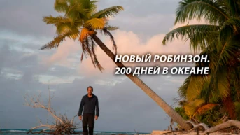 Новый Робинзон. 200 дней в океане