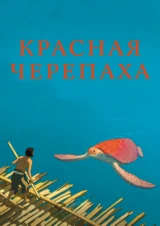 Красная черепаха