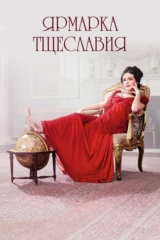 Ярмарка тщеславия