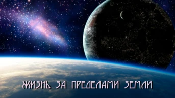 Жизнь за пределами Земли