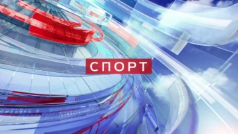 Новости спорта