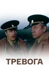 Тревога