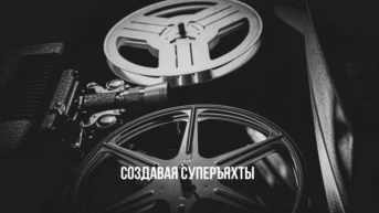 Создавая суперъяхты