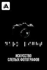 Искусство слепых фотографов