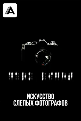 Искусство слепых фотографов